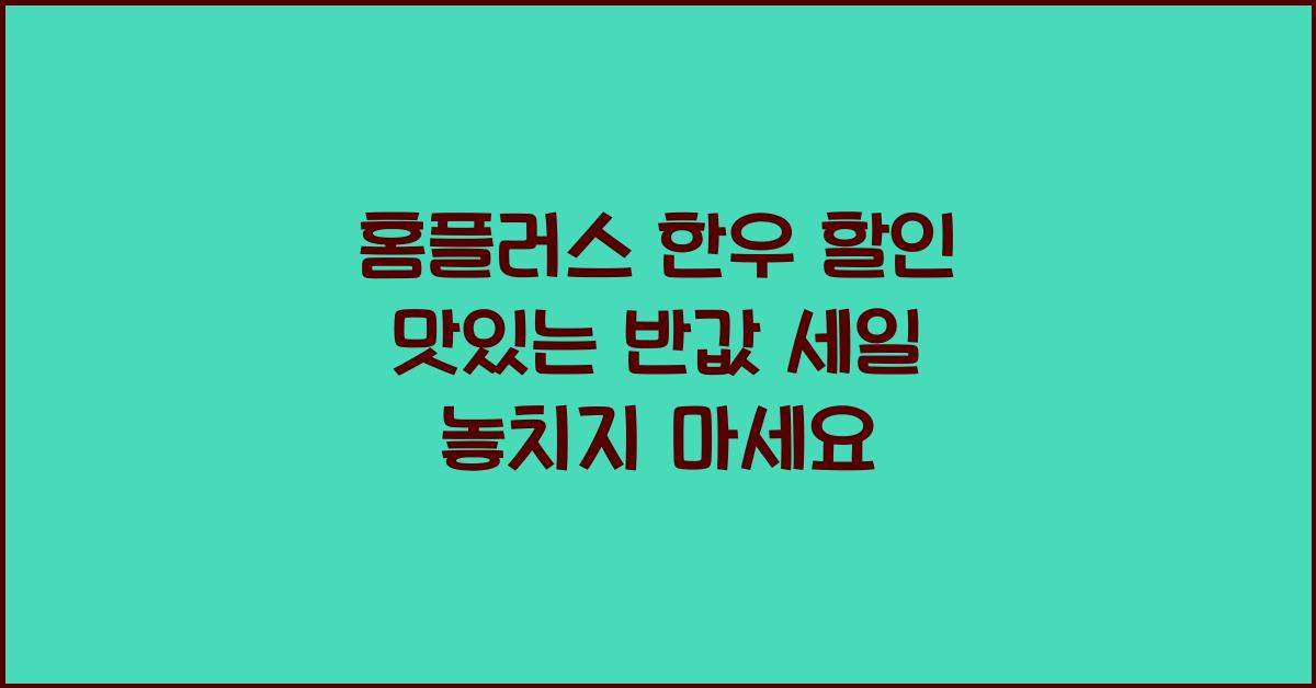 홈플러스 한우 할인