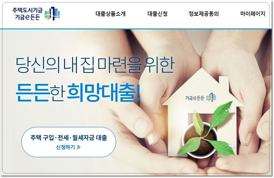 주택도시기금 기금e든든 홈페이지 대출상품소개