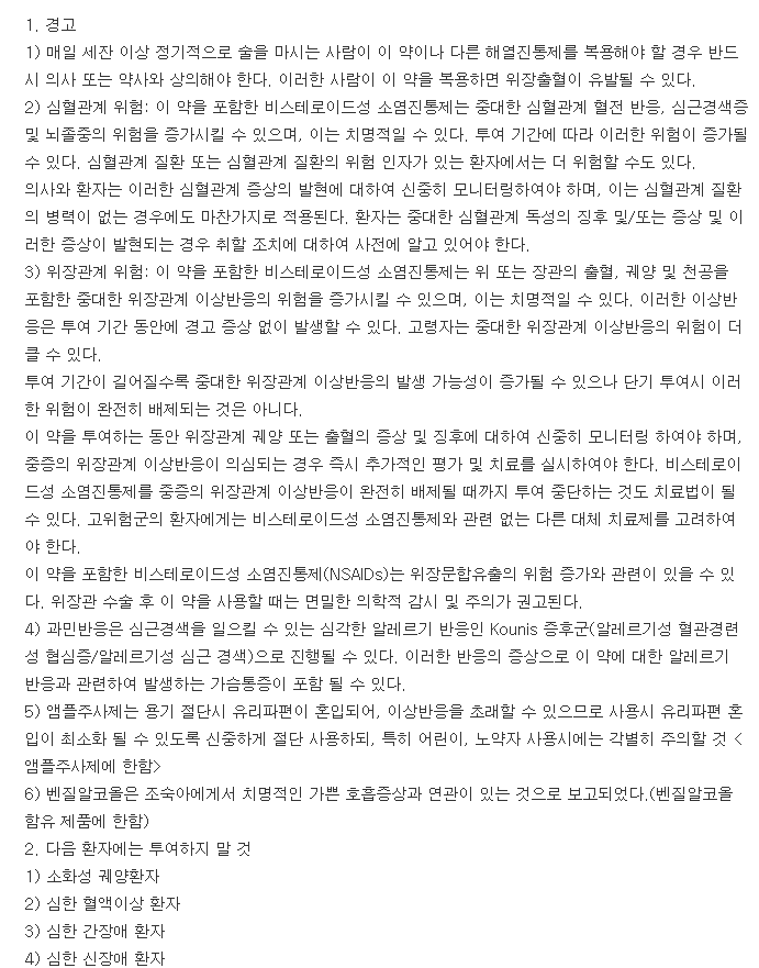 디크놀주사-복용-주의사항
