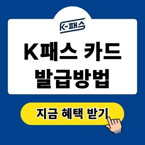 k패스 카드 발급방법 및 올해 혜택 안내