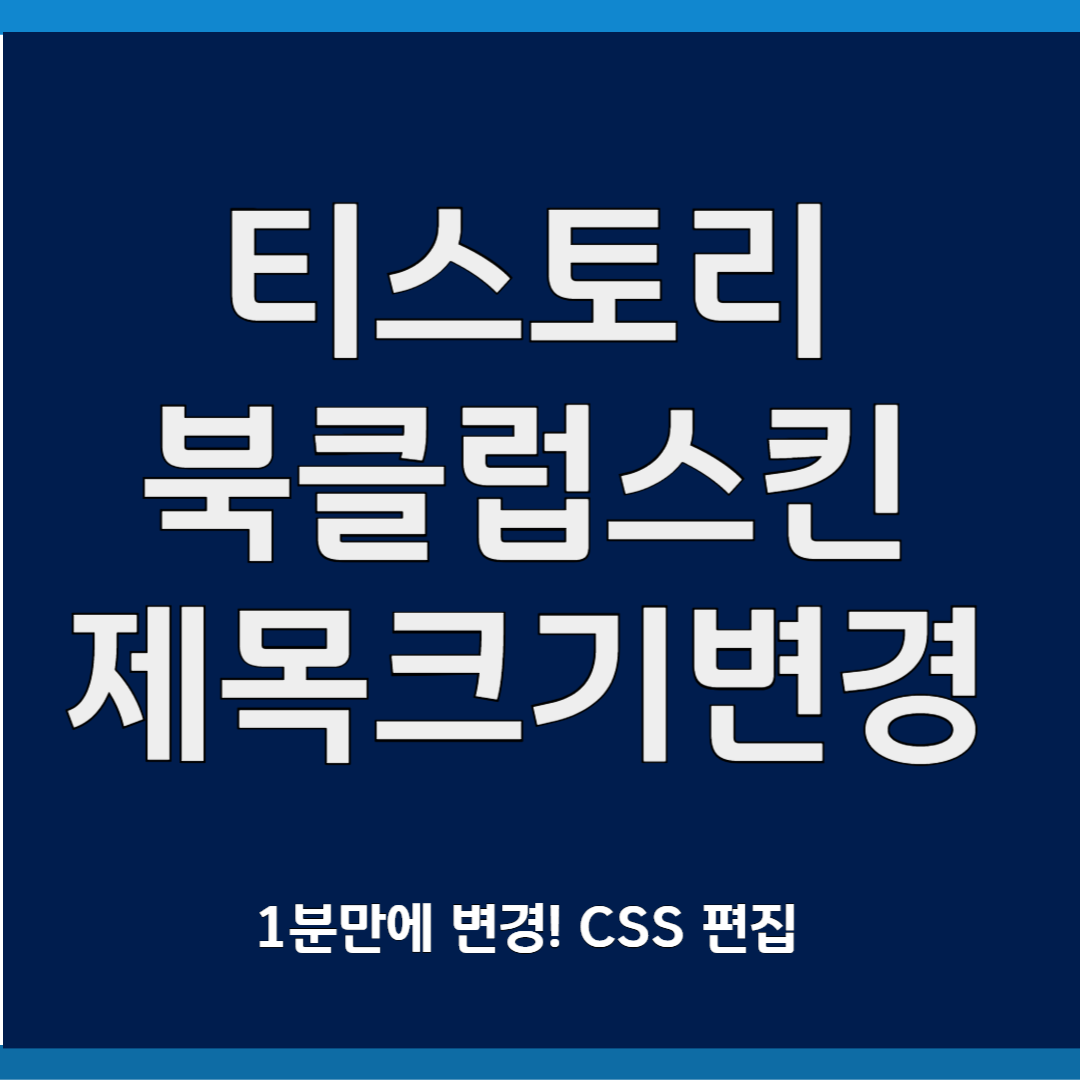 티스토리 북클럽스킨 제목크기 변경방법