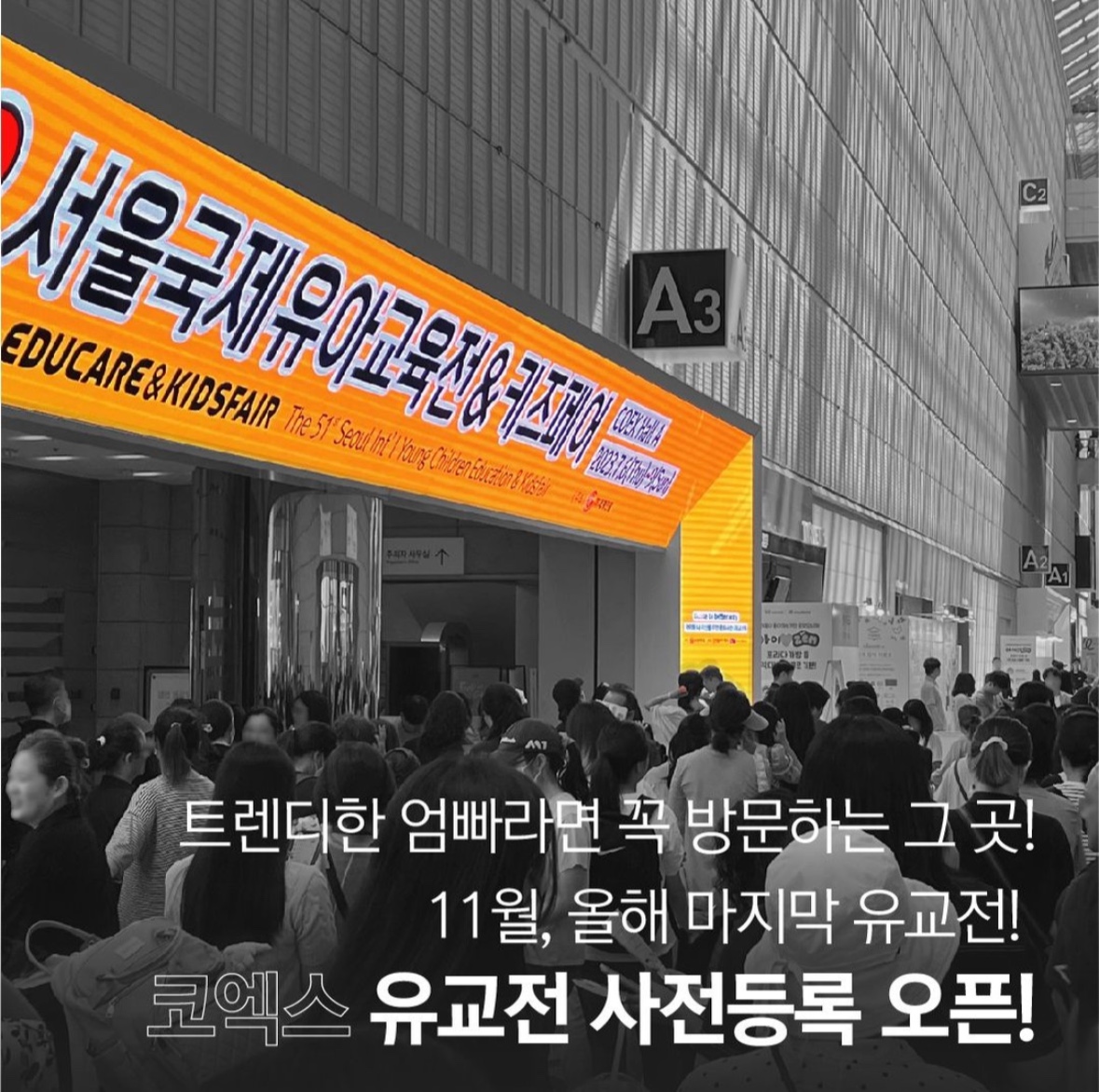 서울 국제 유아 교육전 &amp; 키즈 페어 / 유교전 사전 등록
