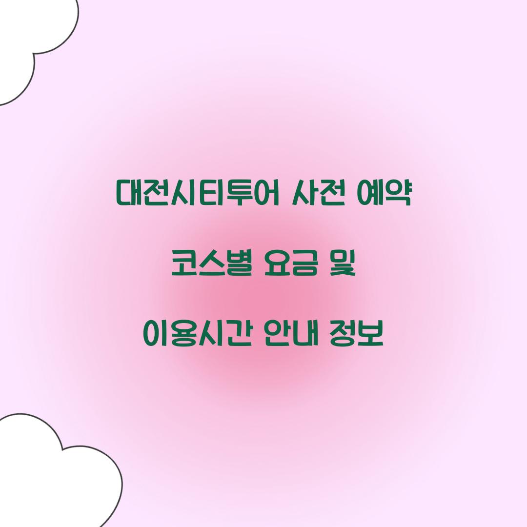 대전시티투어 사전 예약