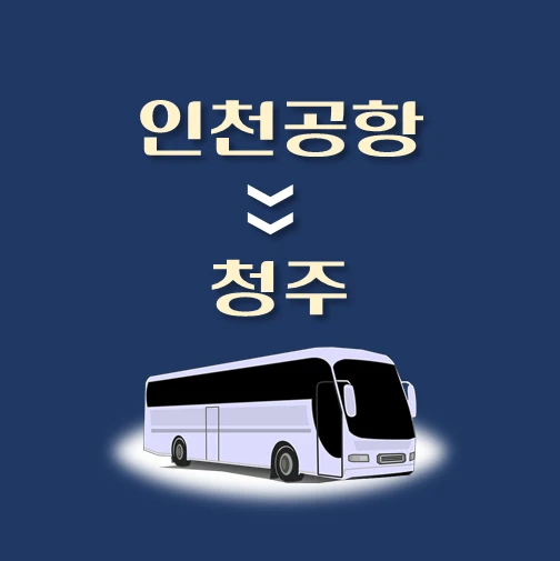 썸네일-인천공항에서-청주-가는-리무진-배차시간-승차위치-안내