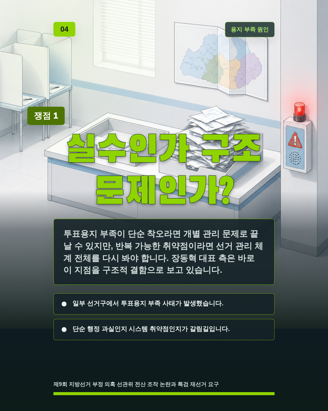 실수인가 구조 문제인가?