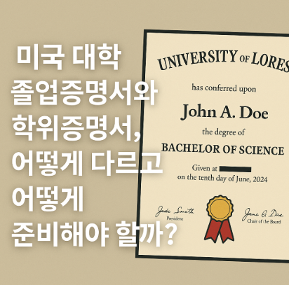 미국 대학 졸업증명서 학위증명서