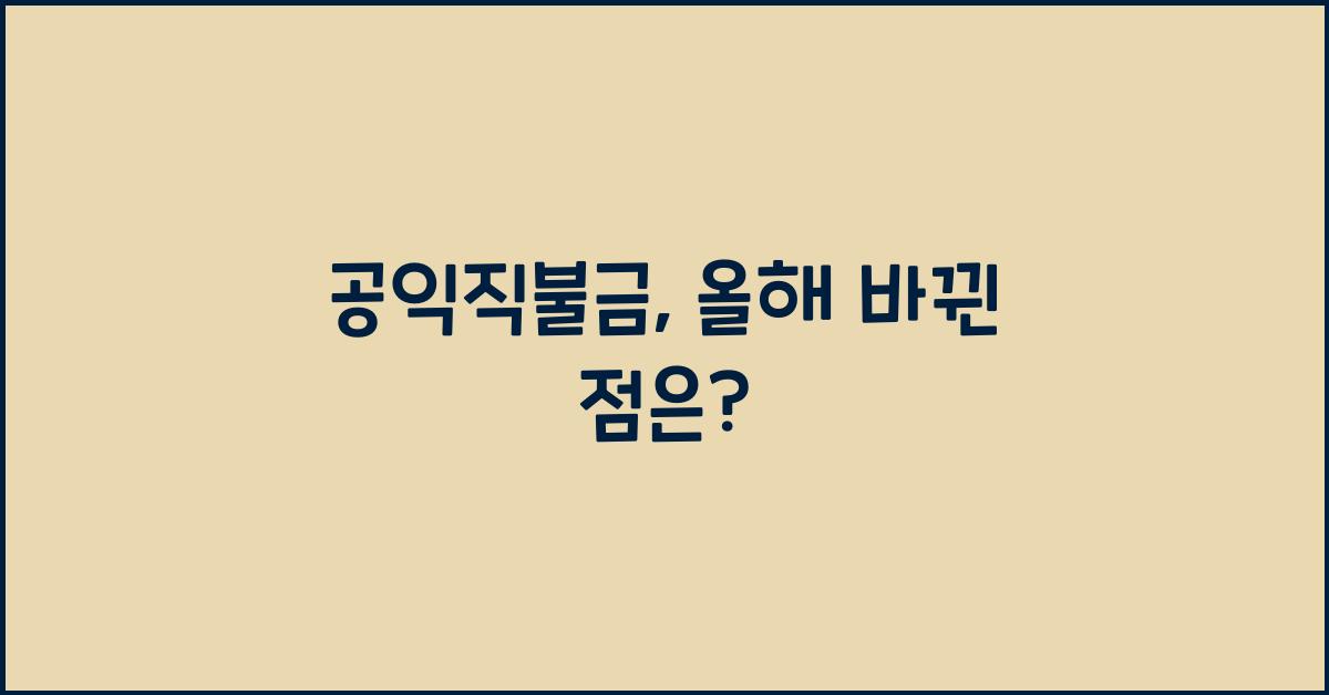 공익직불금