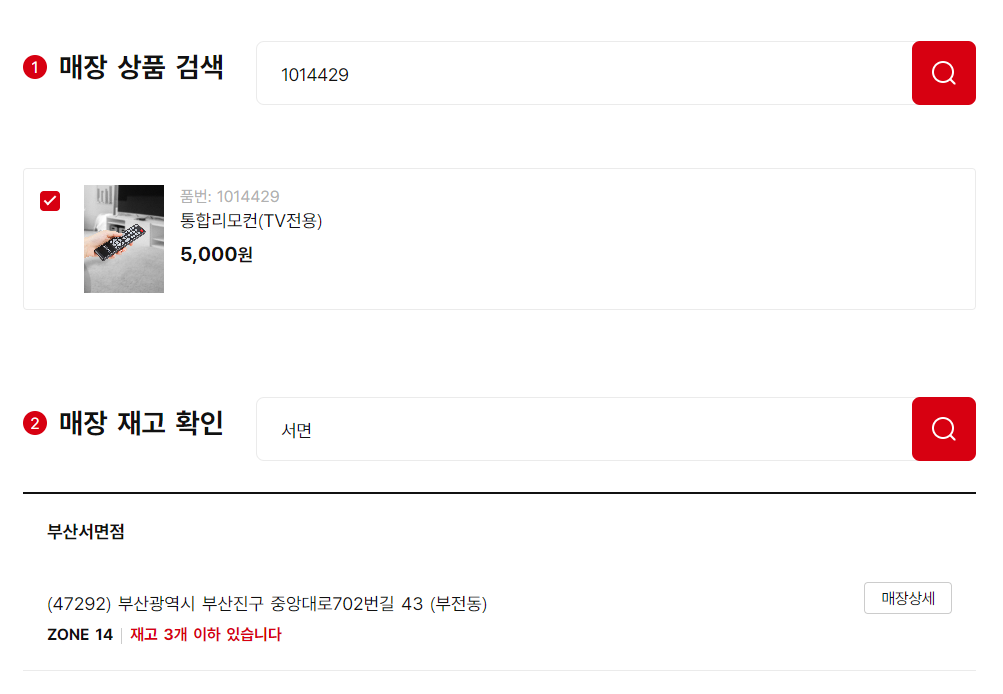 재고를 확인할 수 있는 홈페이지의 스크린샷 이미지