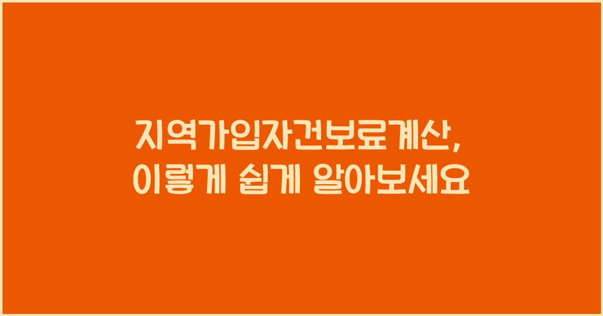 지역가입자건보료계산