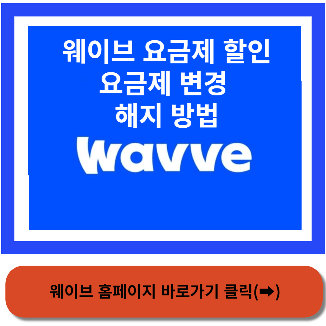 웨이브Wavve 썸네일