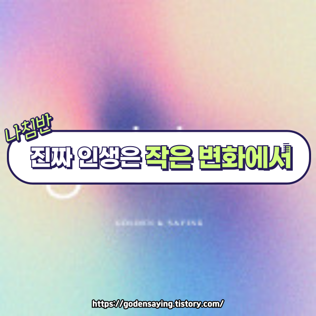 이 한마디가 당신을 바꿉니다.🌱 진짜 삶은 ‘작은 변화’에서 시작된다