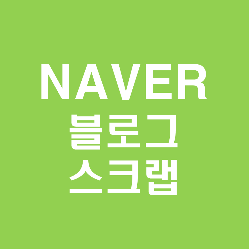 네이버블로그스크랩