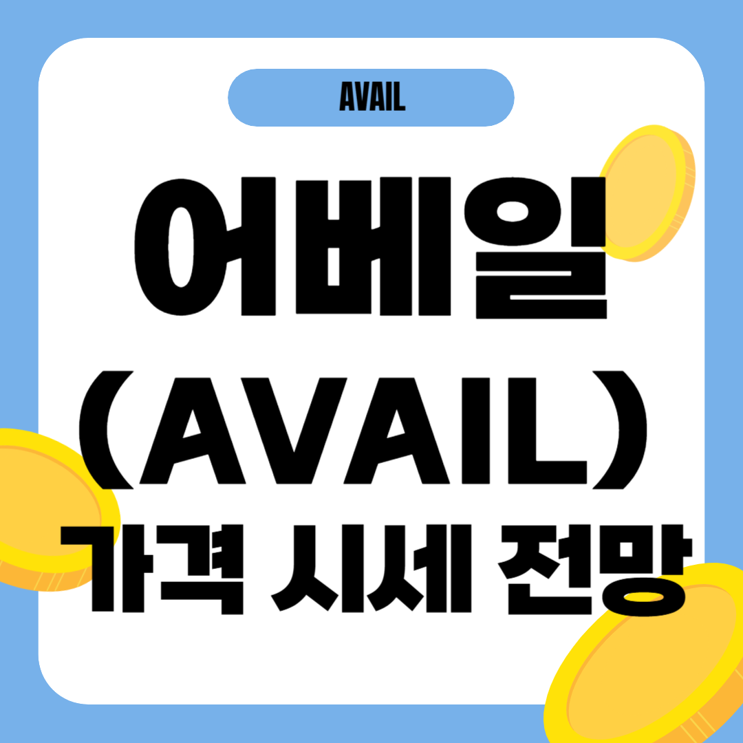 어베일 코인 시세 가격 전망