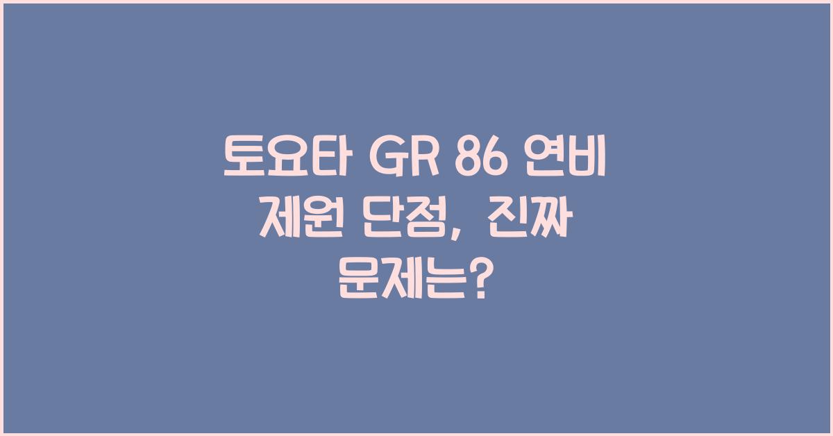 토요타 GR 86 연비 제원 단점