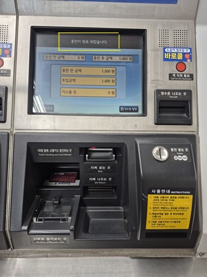 티머니 충전교통카드 충전완료 모습