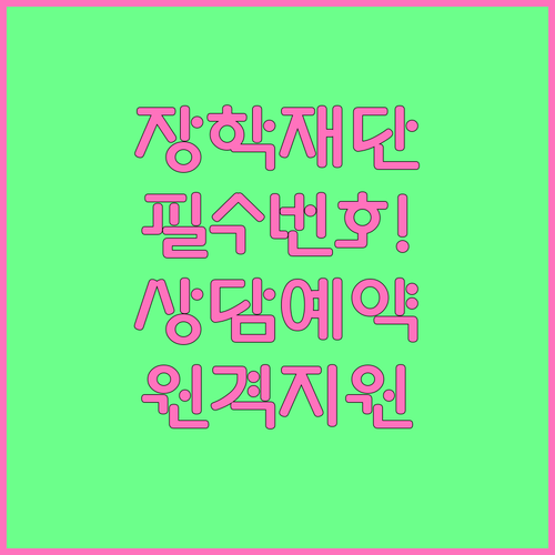 한국장학재단 전화번호 정보 국가장학금..