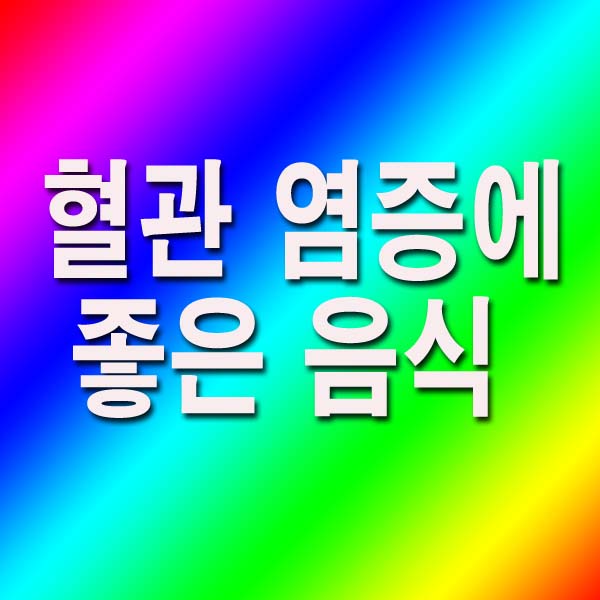 혈관 염증에 좋은 음식