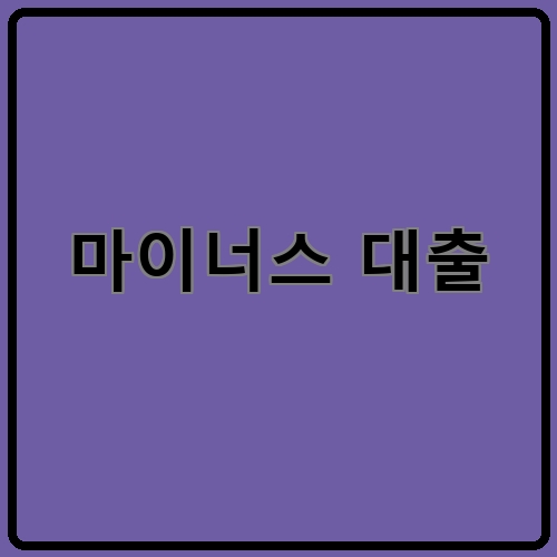 마이너스 대출이라고 쓰여있는 텍스트 이미지