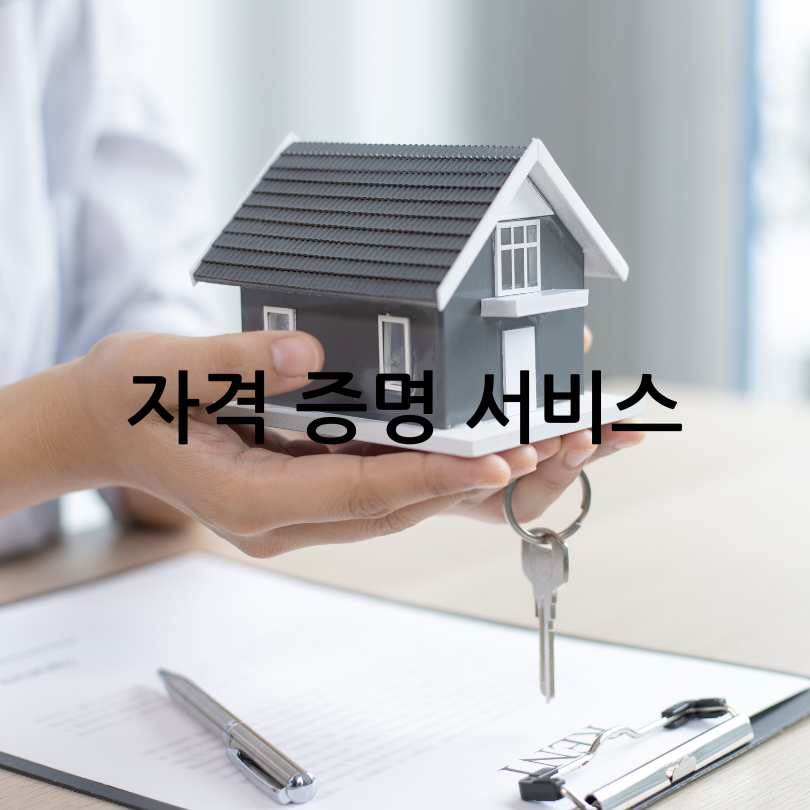 모바일 공인중개사 자격증명 서비스