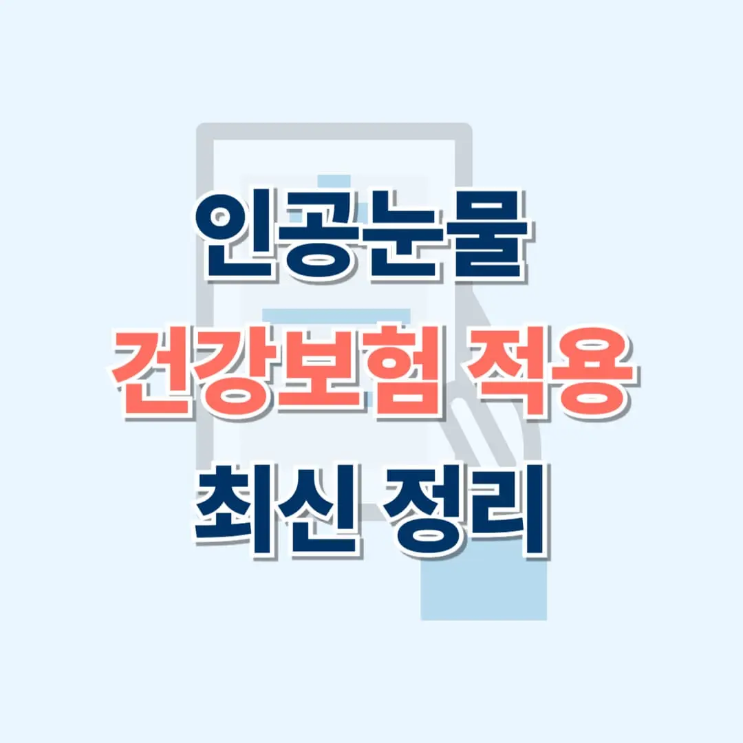 인공눈물 보험처리 가능한 조건 총정리