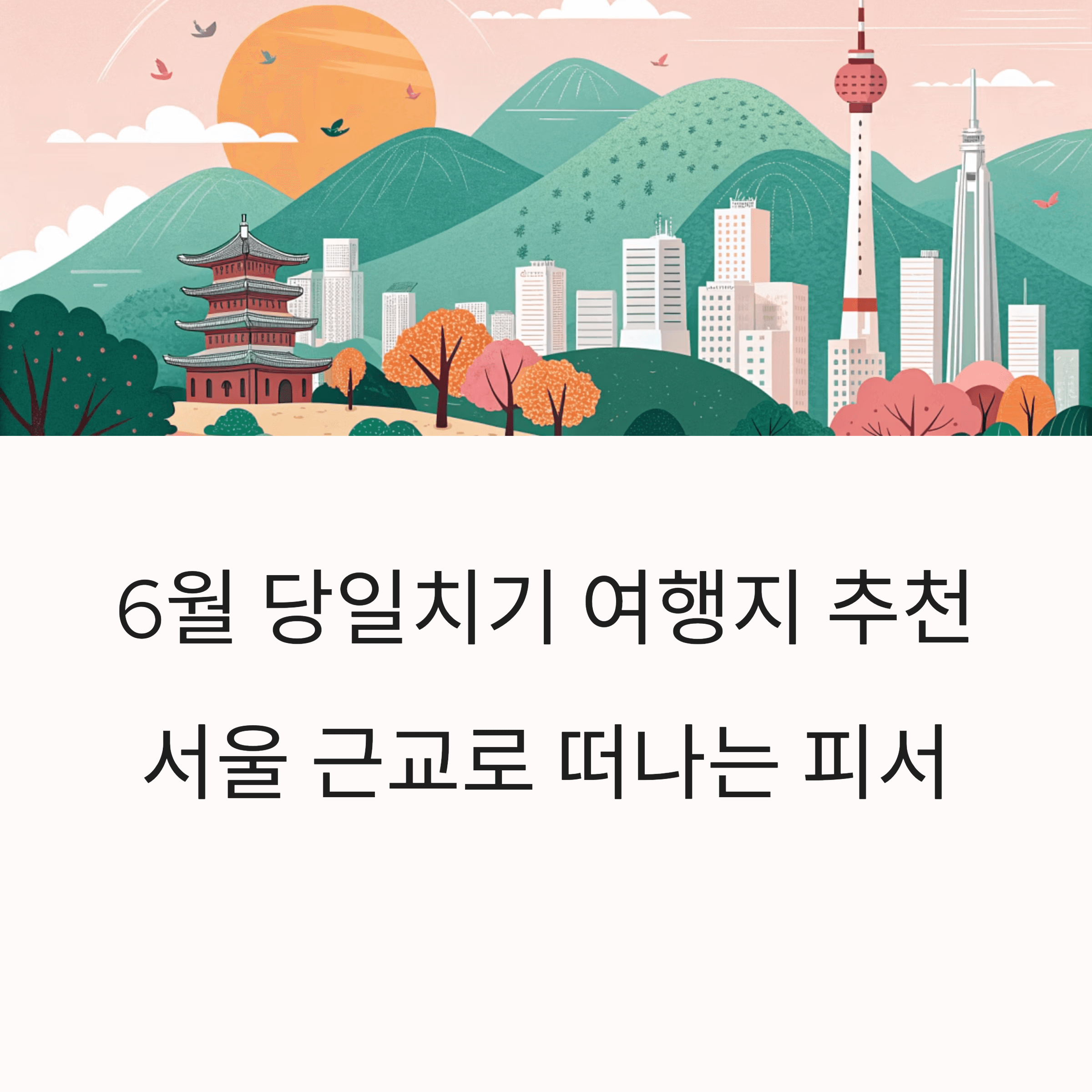 6월 서울 근교 당일치기 여행지 소개 일러스트