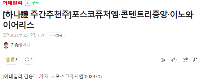 포스코퓨처엠, 콘텐트리중앙, 이노와이어리스