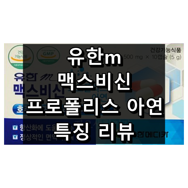 유한m 맥스비신 프로폴리스 아연 대표 이미지