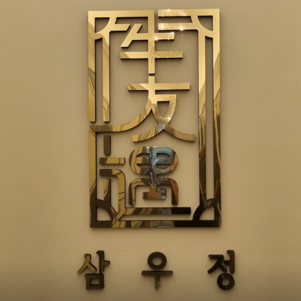 삼우정