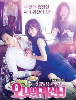 오 나의 귀신님(2015)의 드라마 포스터