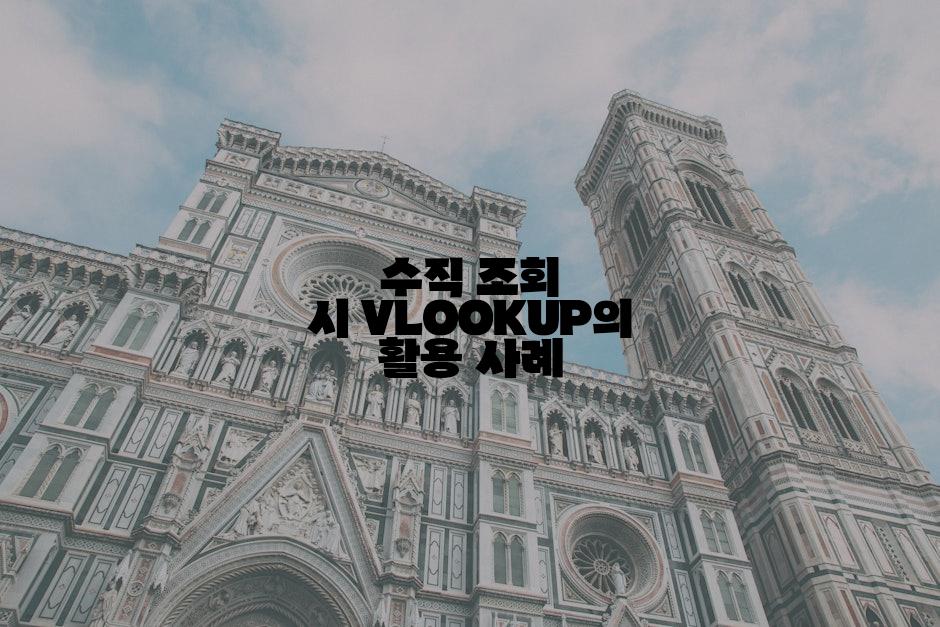 수직 조회 시 VLOOKUP의 활용 사례