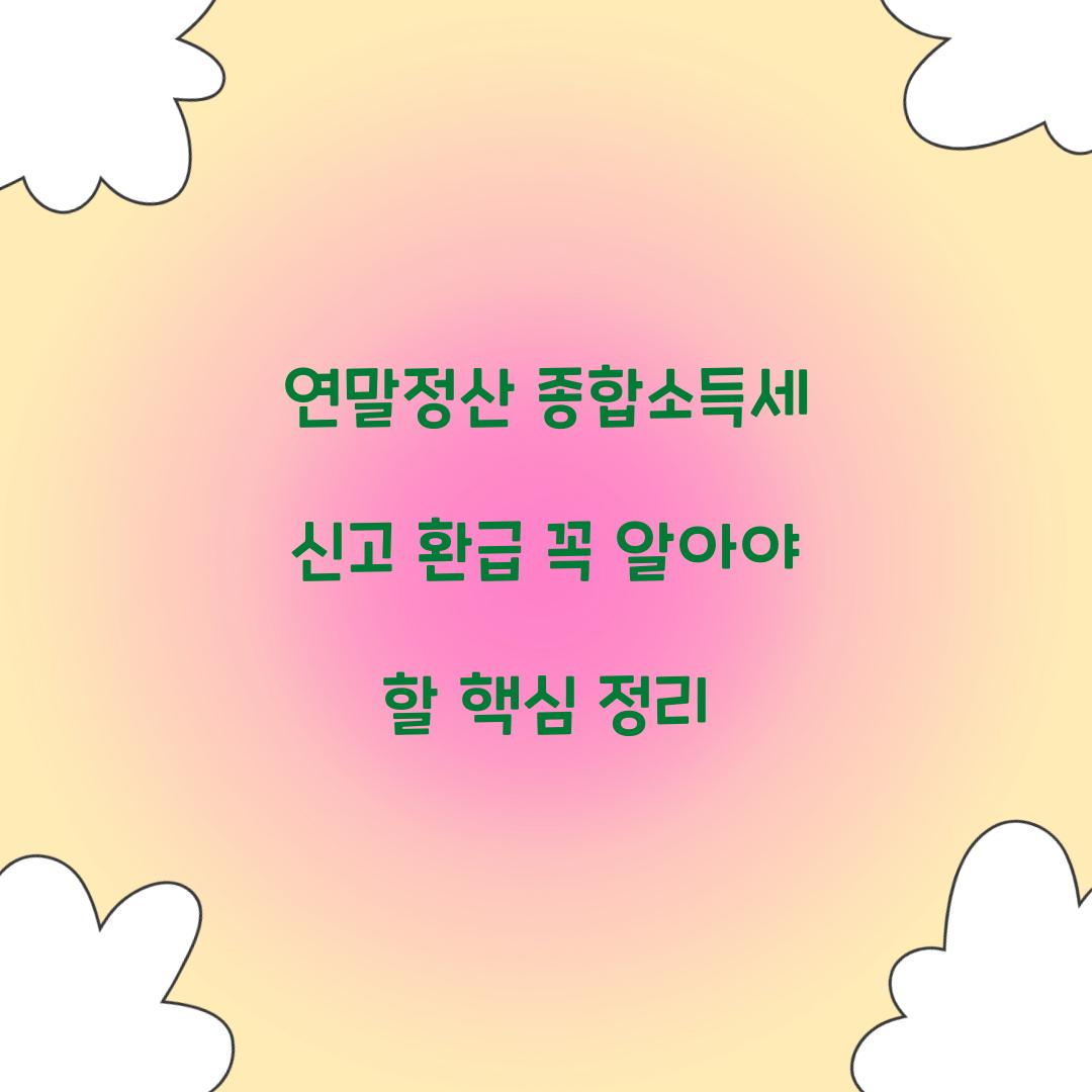 연말정산 종합소득세 신고 환급