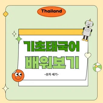 태국 고수 빼주세요 여행 태국어 회화 마이 싸이 인사말_23