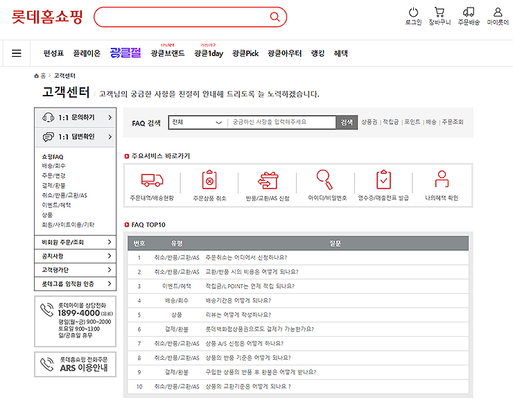 롯데홈쇼핑-고객센터-홈페이지