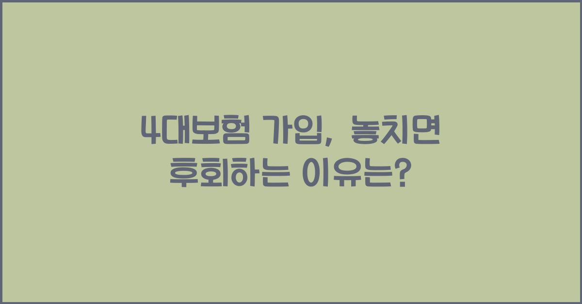 4대보험 가입