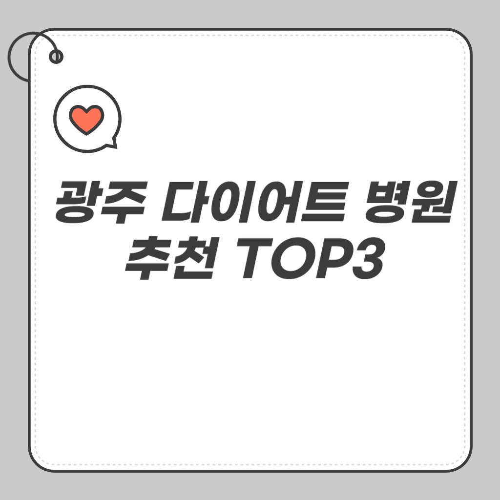 광주 다이어트 병원 추천 TOP3