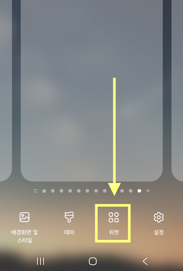 방법 2: 하단 메뉴에서 '위젯' 선택하기