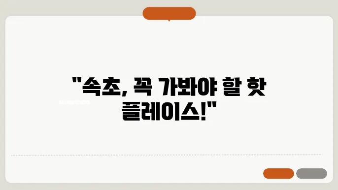 속초 가볼만한 곳 추천 top10