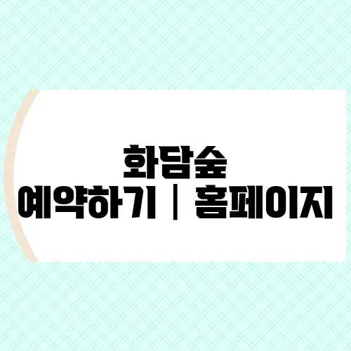 화담숲 예약하기│홈페이지