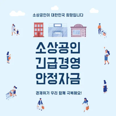 2025년 소상공인 긴급경영안정자금 직접대출 안내