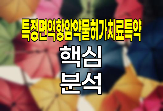 농협생명 특정면역항암약물허가치료특약 핵심 분석