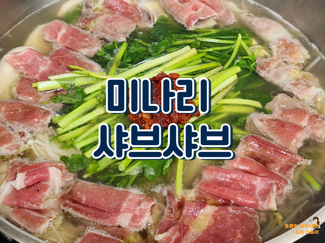 미나리 샤브샤브