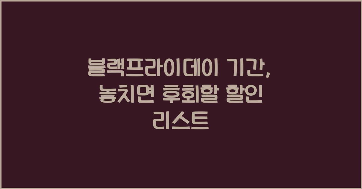 블랙프라이데이 기간