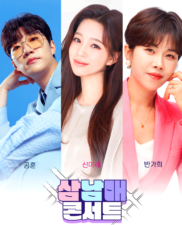 삼남매콘서트