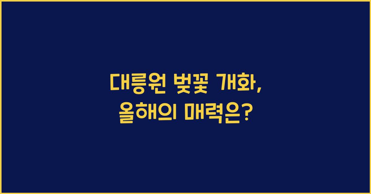 대릉원 벚꽃 개화