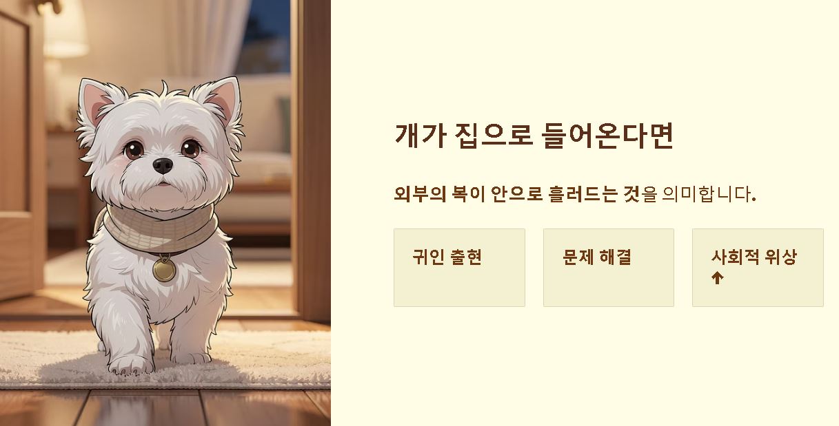 개 꿈해몽 상황별 해석