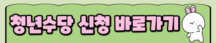 청년수당 신청 바로가기