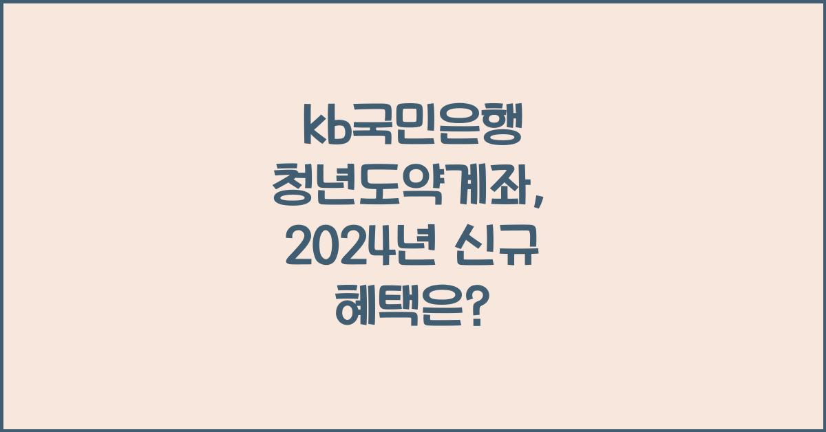 kb국민은행 청년도약계좌