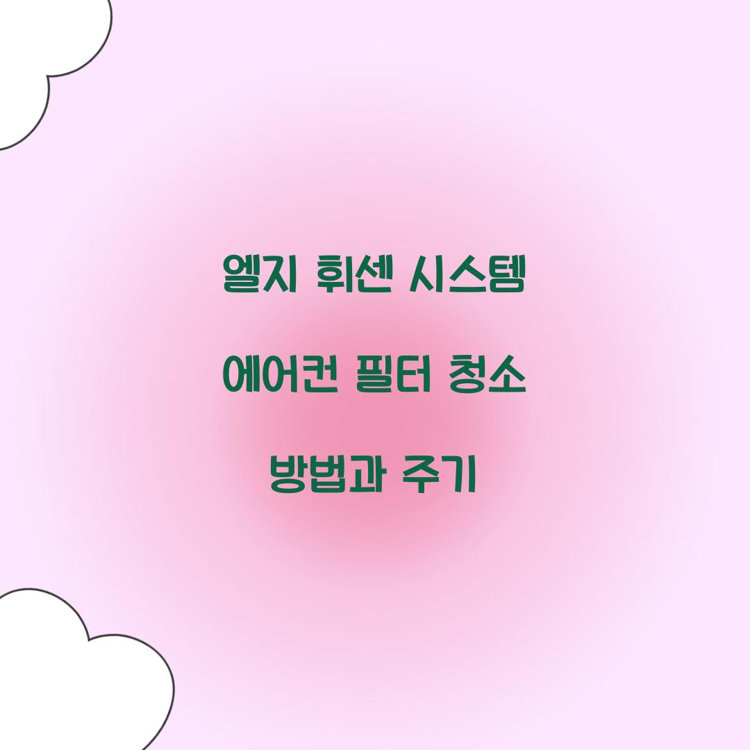 엘지 휘센 시스템 에어컨 필터 청소