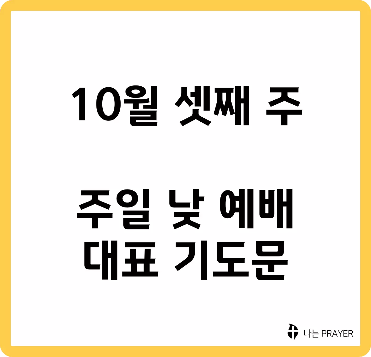 짧은-대표-기도문-10월-셋째주-주일