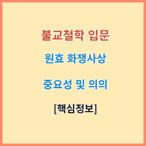 불교 원효 화쟁사상 핵심요약
